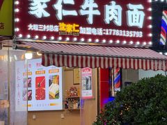-沈家仁牛肉面(大堰三村总店)