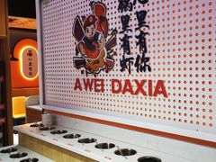 -阿味大虾(奥克斯广场店)