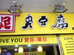 -国足臭豆腐(明瓦廊店)