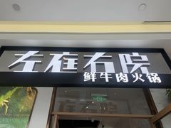 门面-左庭右院鲜牛肉火锅(浦江欢乐颂店)