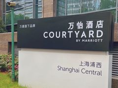 -上海浦西万怡酒店