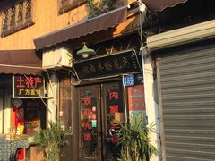 门面-南花桥羊肉馆