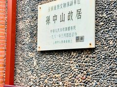 -上海孙中山故居纪念馆