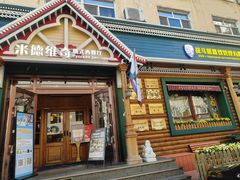 -米德维奇俄式西餐厅(西六道街店)
