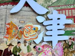 -戴记糖坊(西马路店)