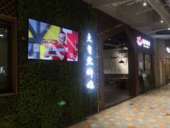门面-大自然醉鹅·铁锅火焰鹅(上海联洋店)