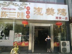 门面-陈三娃泡姜鸡(太白北路店)