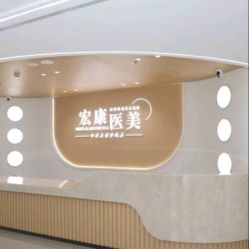-上海宏康医院·医疗美容科