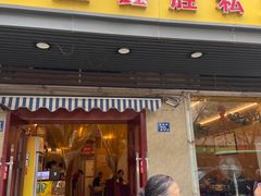 门面-鑫胜私房菜(球场路店)