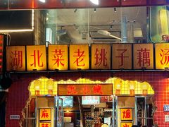 -汉小城·老铫子藕汤·乡野湖北菜(江汉路吉庆街店)