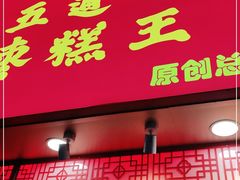 门面-五道口枣糕王(原创总店)