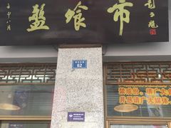 门面-盘飧市(春熙路店)