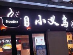 -小义乌砂锅拉面(海事共享区店)