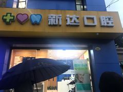 -新达口腔(华东理工大学店)