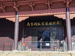 -明故宫遗址公园