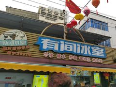 -有间冰室(侨港风情街店)