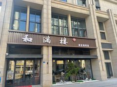 门面-和满楼(江宁宏运大道店)