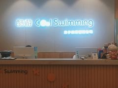 -酷游亲子游泳中心