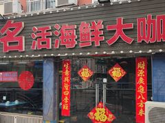 门面-名超海鲜烧烤大排档