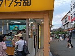-7分甜(观前碧凤坊店)