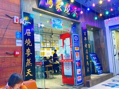 门面-马家烧麦(中街店)