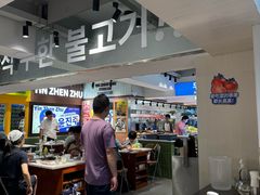 -尹珍珠·韩式无限烤肉(回龙湾店)