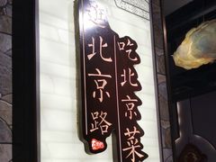 -在前门·烤鸭北京菜(五月花广场店)