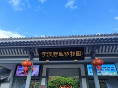 -宁波野生动物园