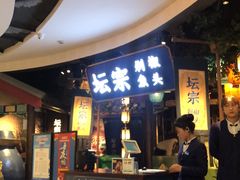 门面-坛宗剁椒鱼头(河西王府井店)