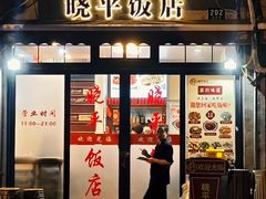 -晓平饭店(嘉善路店)