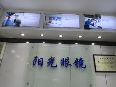-横岗眼镜城