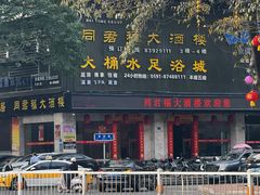 -同君福大酒楼(紫新路店)