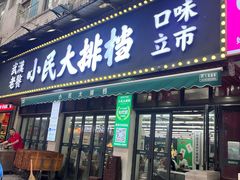 -小民大排档(马场角横路店)