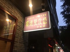 门面-正德顺順德雙皮奶(中信店)