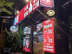 -神伙烧烤(江北黄泥塝店)