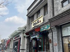 -和合谷(东四北大街店)