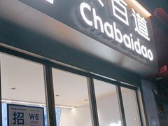 -茶百道(沃格时尚街店)