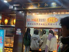 门面-弘祥蜂蜜大麻花(烟大店)