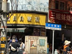 -老南昌白糖糕(大士院店)
