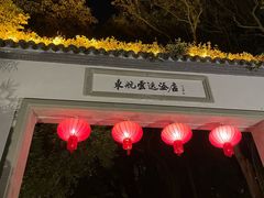 -东航云逸酒店(九溪烟树店)