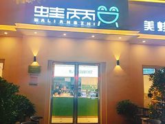 门面-蛙两只美蛙鱼头火锅(恒茂店)