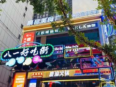 -八一好吃街·高品美食广场