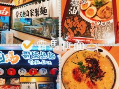 鸡汤奢华拉面-霸吗拉面