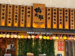 -桃太郎寿司料理(大学城店)