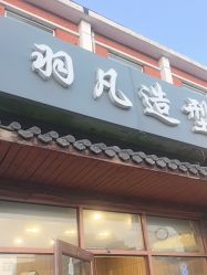 -羽凡造型