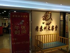 -老苏州大客堂·苏帮菜·松鼠桂鱼·苏州传统小吃(观前街人民商场店)