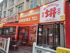 -鲜粮卷饼王(小白楼店)