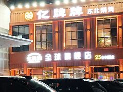 -亿牌牌东北烧烤(博物馆旗舰店)