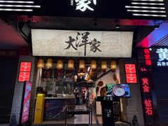 -大洋家·潮汕鱼鲜·花胶砂锅粥(天河东路店)