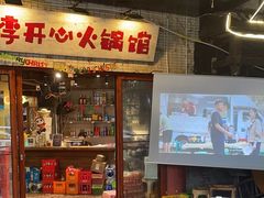 -李开心火锅馆(回兴店)